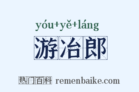 游冶郎是什么意思的图片
